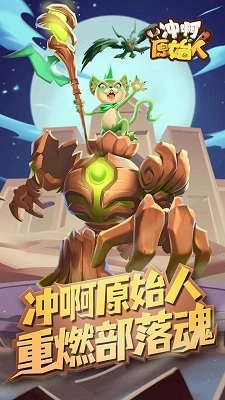 冲啊原始人无广告版图1
