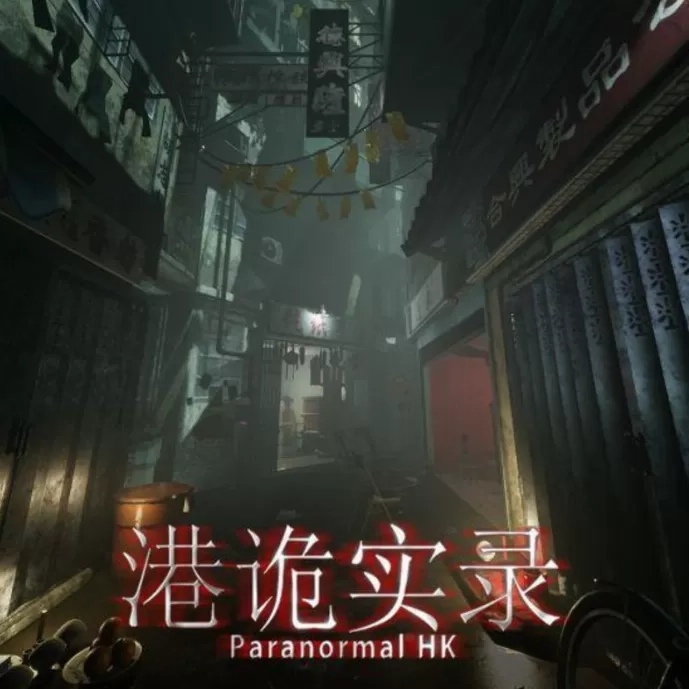 港诡实录免费版