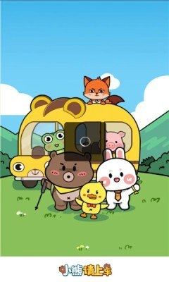 小熊请上车红包版图1