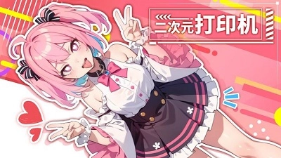 二次元打印机2026最新版(1)