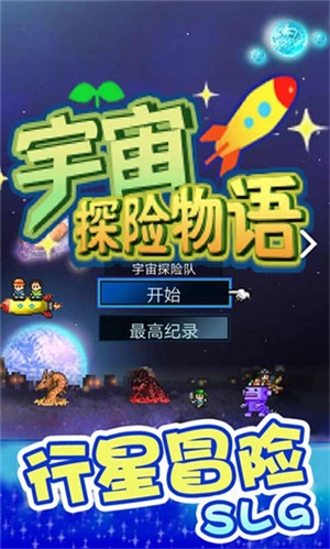 宇宙探险物语汉化版图4