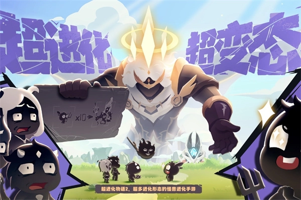 超进化物语2最新免费版图1
