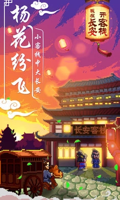 我在长安开客栈正版图1