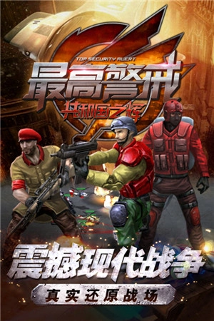 最高警戒图2