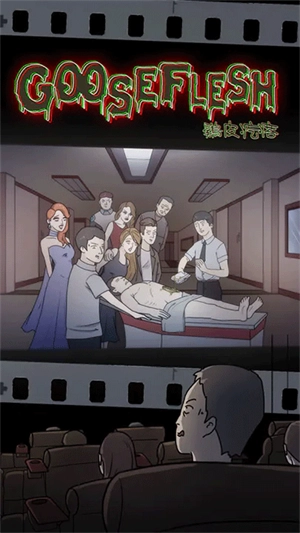 鸡皮疙瘩游戏无广告版图4