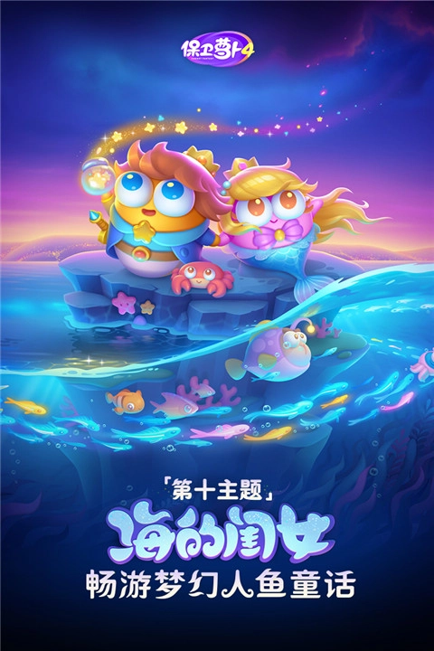 保卫萝卜44
