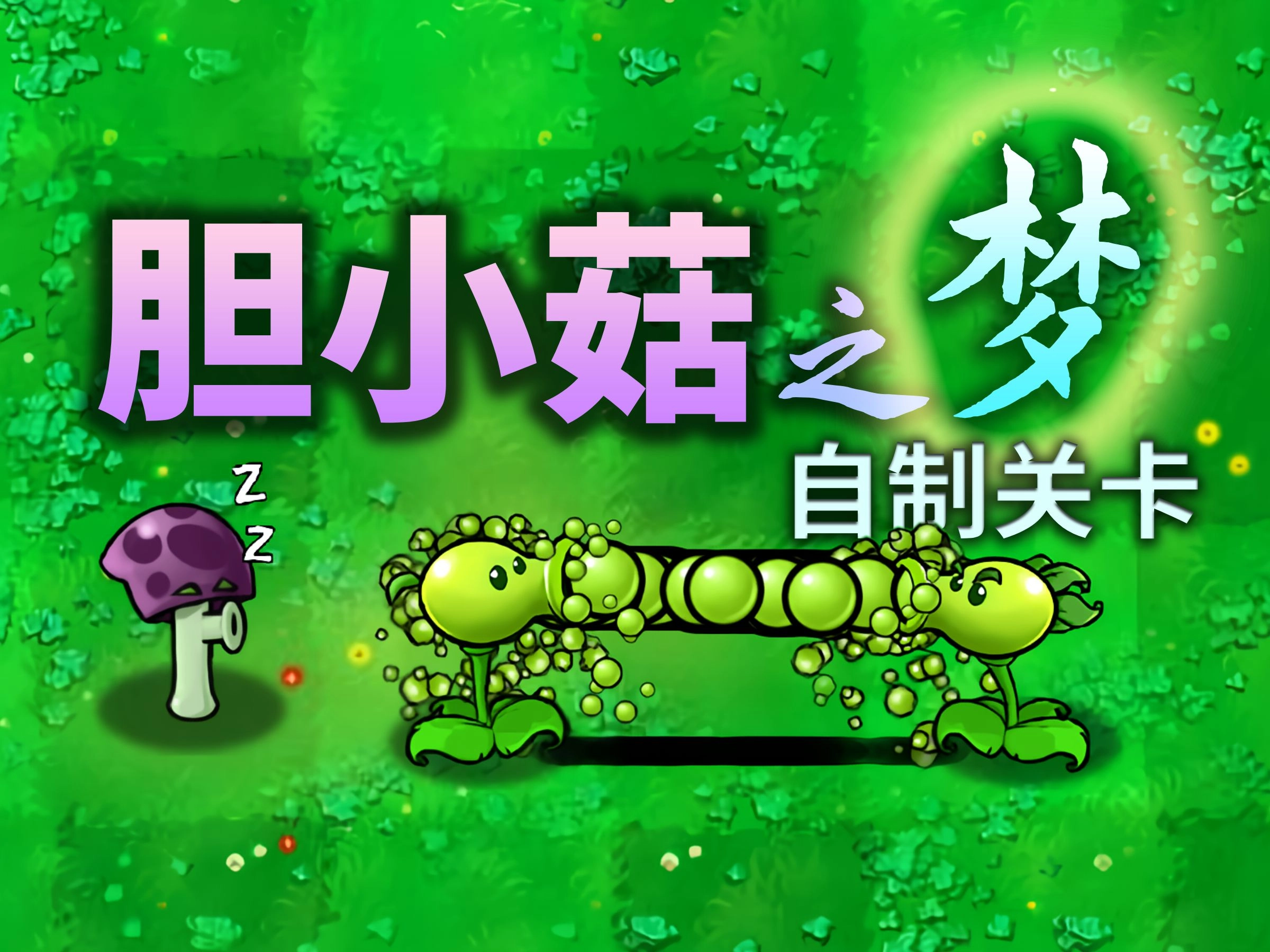 胆小菇之梦游戏纯净最新版图4