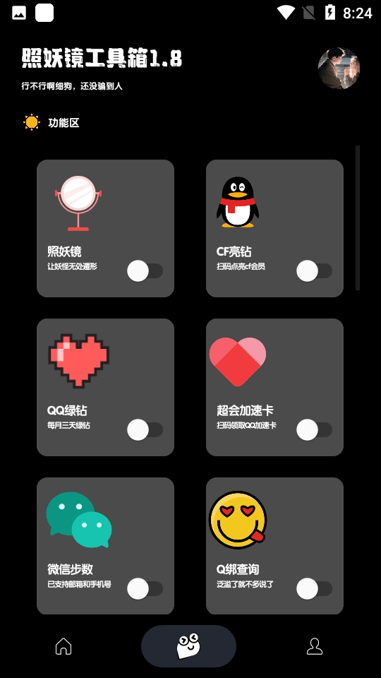 照妖镜工具箱手机正版图2