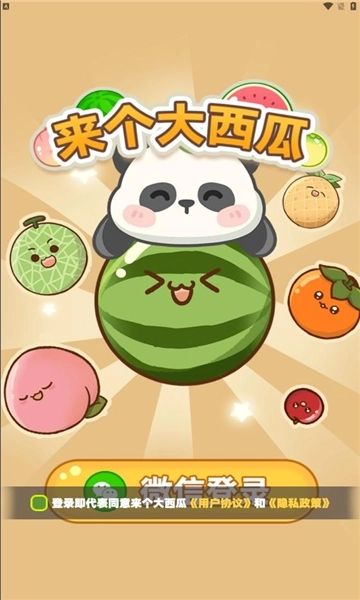 来个大西瓜官方正版图3