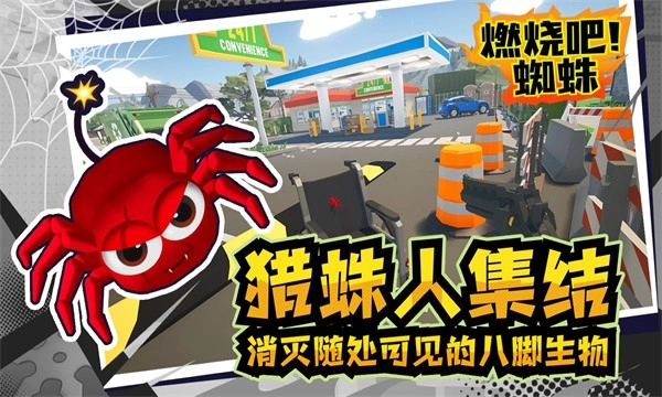 燃烧吧蜘蛛最新版图3