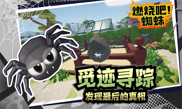 燃烧吧蜘蛛最新版图4