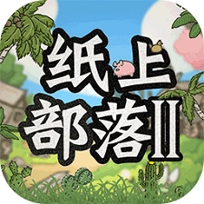 纸上部落2正版 V1.0