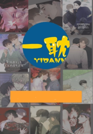 一耽漫画最新版图1