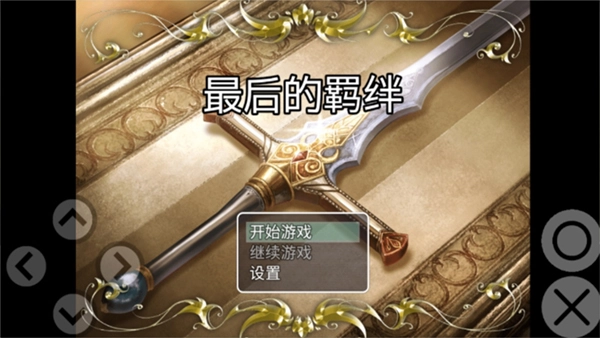 最后的羁绊图2