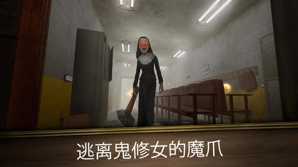 鬼修女正版图2