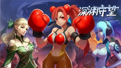深渊守望手机版图1
