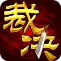 无双裁决 V1.0