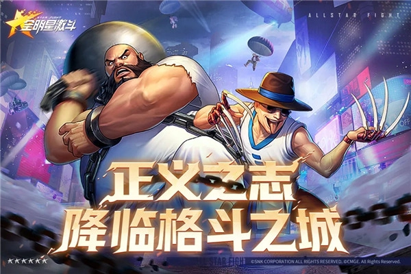 全明星激斗免费