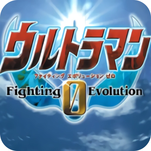 奥特曼格斗进化0汉化版