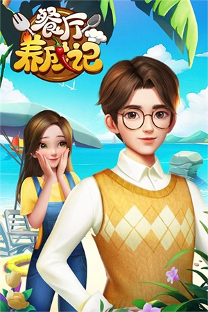 餐厅养成记红包版(3)