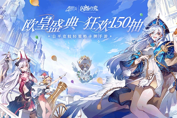 闪烁之光正版