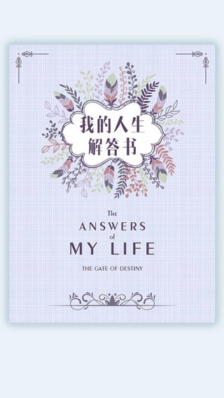 我的人生解答书最新版图2