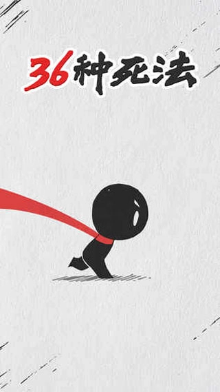 36种死法免费图1