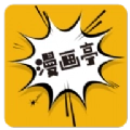 新漫画亭安卓版
