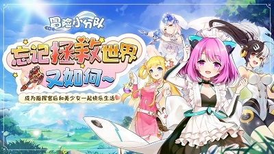 冒险小分队中文版