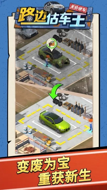 路边估车王游戏官方版图3