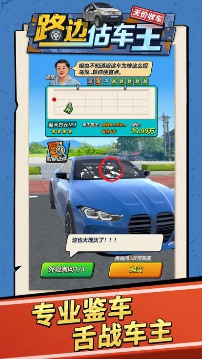 路边估车王游戏官方版图2