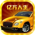 亿万人生正版
