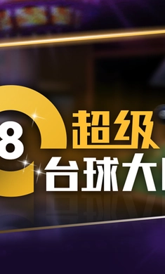 超级台球大师安卓版图3