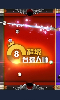 超级台球大师安卓版图1