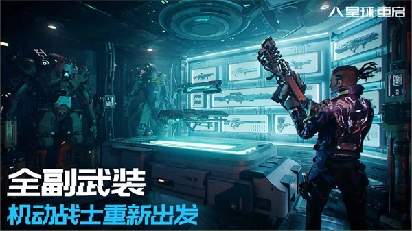 星球：重启手机免费版图5