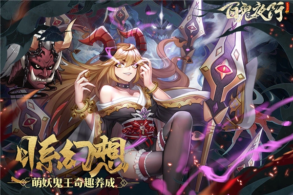 百鬼夜行手机版(4)