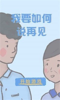 我要如何说再见图4