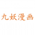 九妖漫畫免費(fèi)版