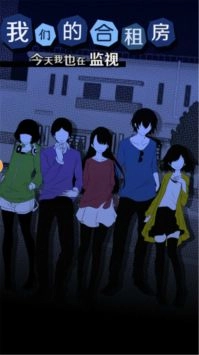 我们的合租房中文版(2)