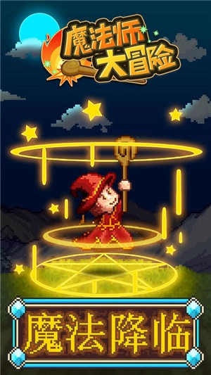 魔法师大冒险安卓版图4
