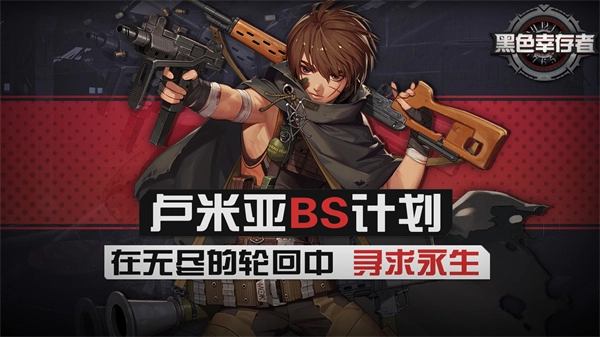 黑色幸存者中文版截图1