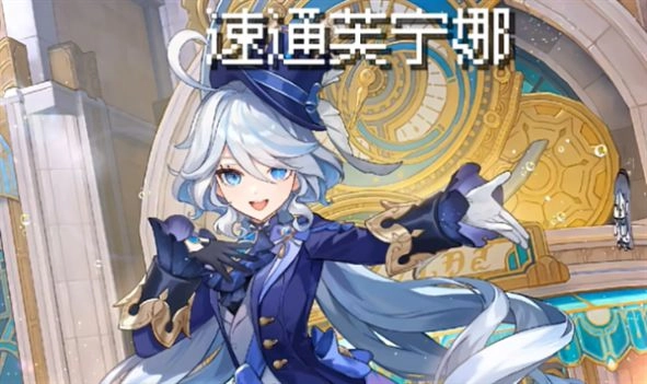 速通芙宁娜截图3