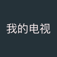 我的电视正版