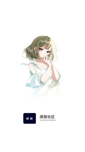 须弥社区正版图4