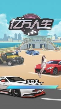 亿万人生免费截图1