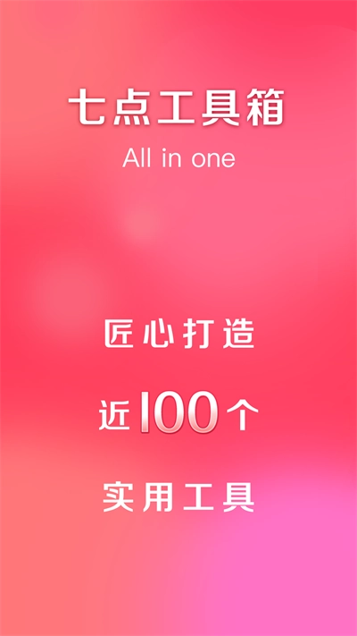 七点工具箱最新版截图2