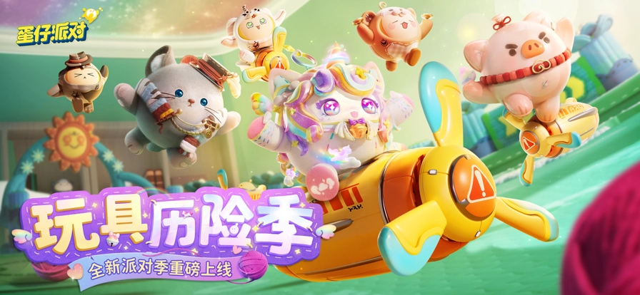 蛋仔派对2026图1