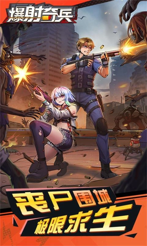 爆射奇兵官方最新版图1