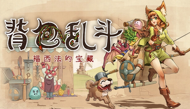 背包亂斗手機(jī)版圖3