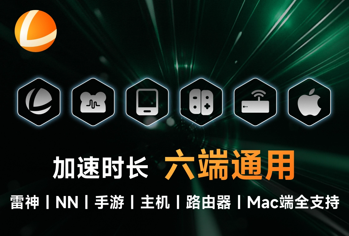 雷神加速器国际版图2